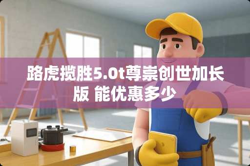 路虎揽胜5.0t尊崇创世加长版 能优惠多少