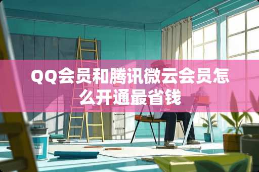 QQ会员和腾讯微云会员怎么开通最省钱