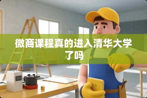 微商课**的进入清华大学了吗