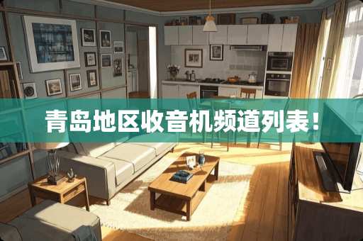 青岛地区收音机频道列表！