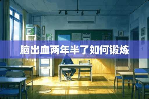 脑出血两年半了如何锻炼