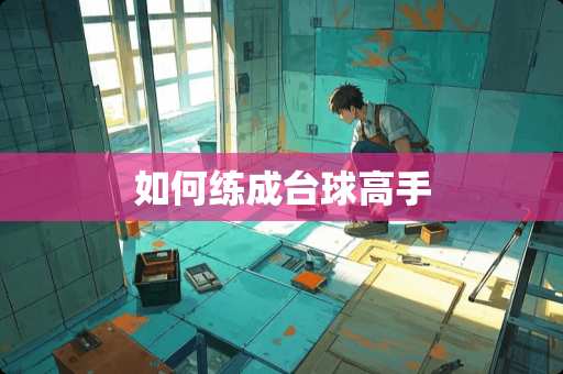 如何练成台球高手 如何练成台球高手