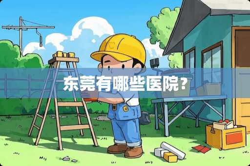 东莞有哪些医院？