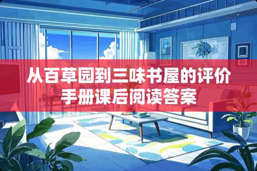 从百草园到三味书屋的评价手册课后阅读答案