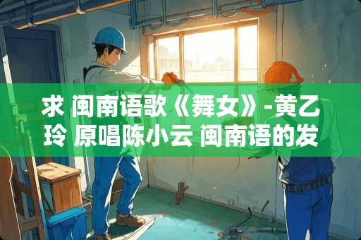 求 闽南语歌《**》-黄乙玲 原唱陈小云 闽南语的发音 音译