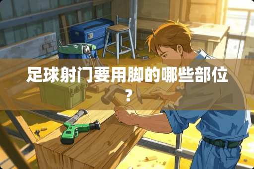 **射门要用脚的哪些部位？