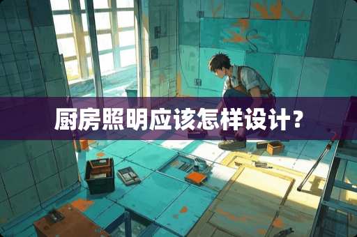 厨房照明应该怎样设计？