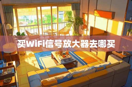 买WiFi信号放大器去哪买