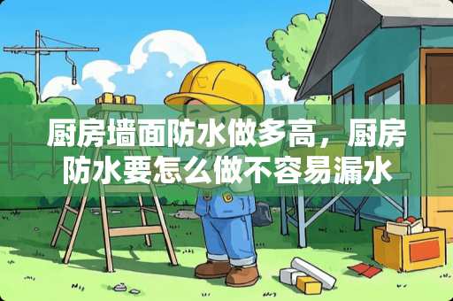 厨房墙面防水做多高，厨房防水要怎么做不容易漏水