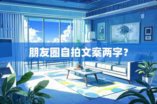 朋友圈**文案两字？