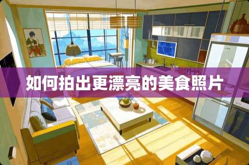 如何拍出更漂亮的美食照片