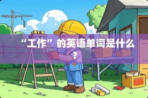 “工作”的英语单词是什么？