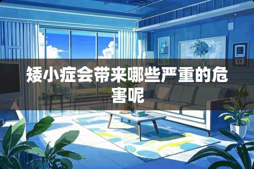 矮小症会带来哪些严重的危害呢