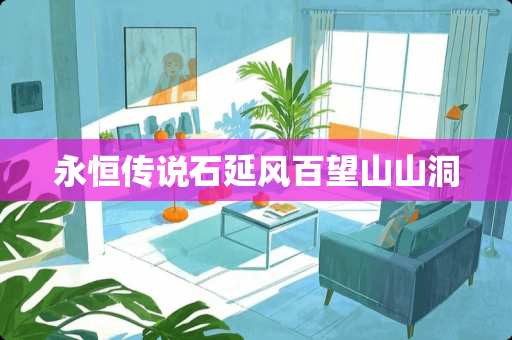 永恒传说石延风百望山山洞