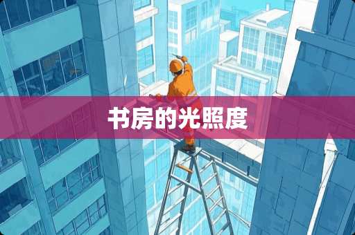 书房的光照度
