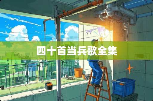 四十首当兵歌全集
