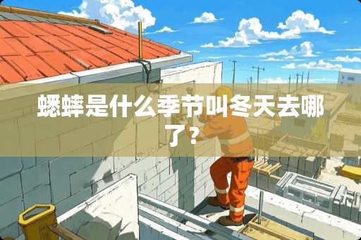 蟋蟀是什么季节叫冬天去哪了？