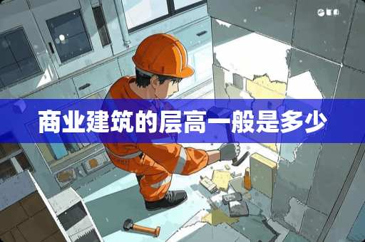商业建筑的层高一般是多少