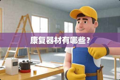 康复器材有哪些？