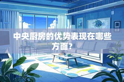 中央厨房的优势表现在哪些方面？