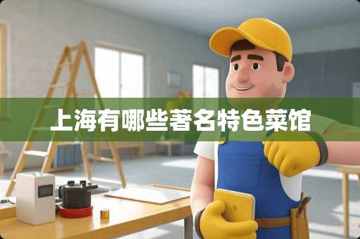上海有哪些著名特色菜馆