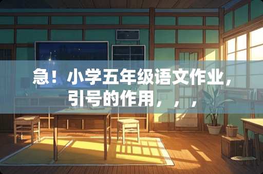 急！小学五年级语文作业，引号的作用，，，