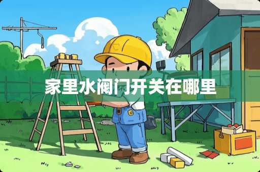 家里水阀门开关在哪里