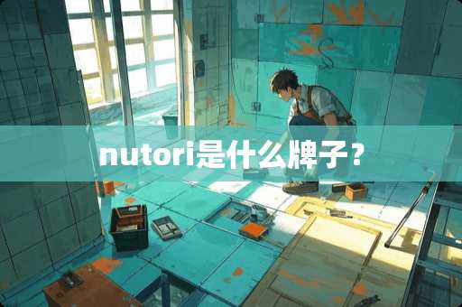 nutori是什么牌子？