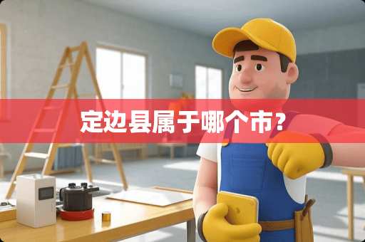 定边县属于哪个市？