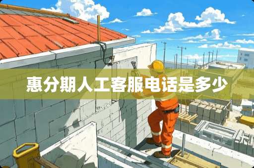 惠分期人工客服电话是多少