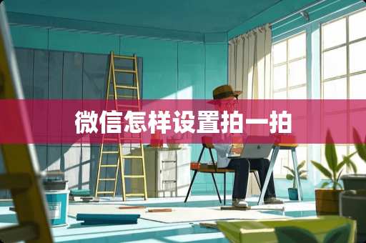 微信怎样设置拍一拍