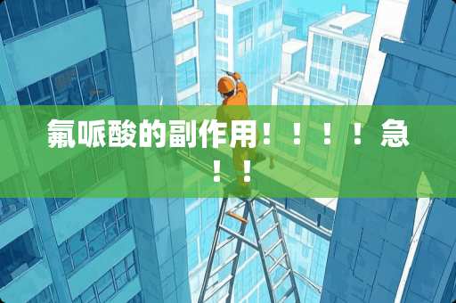 氟哌酸的副作用！！！！急！！