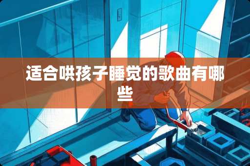 适合哄孩子睡觉的歌曲有哪些