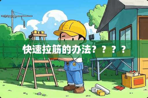快速拉筋的办法？？？？