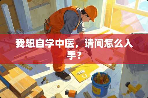 我想自学中医，请问怎么入手？