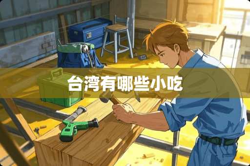 **有哪些小吃