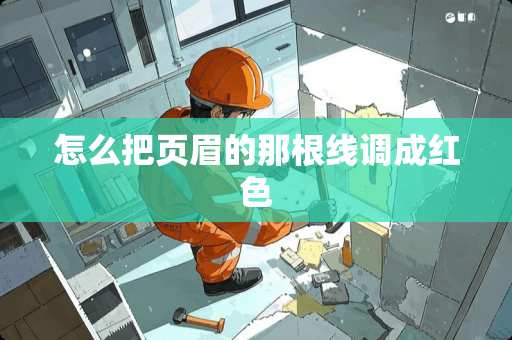 怎么把页眉的那根线调成红色