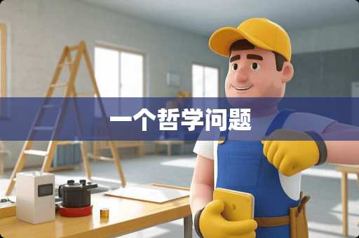 一个哲学问题