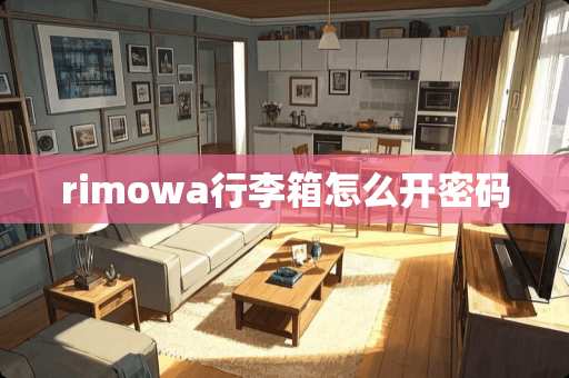 rimowa行李箱怎么开密码