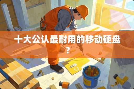 十大公认最耐用的移动硬盘? 十大公认最耐用的移动硬盘?