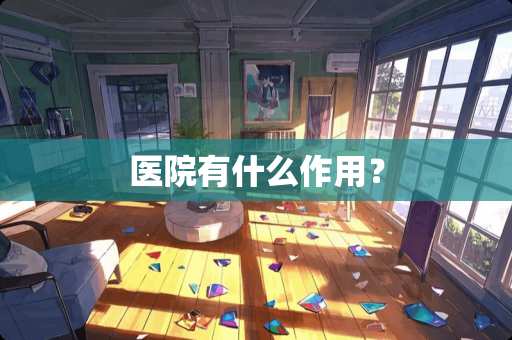 医院有什么作用？