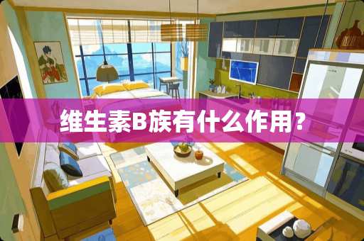 维生素B族有什么作用？