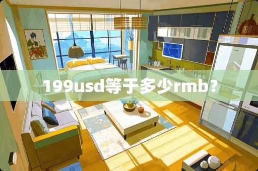 199usd等于多少rmb？