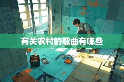 有关农村的歌曲有哪些