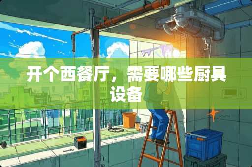 开个西餐厅，需要哪些厨具设备