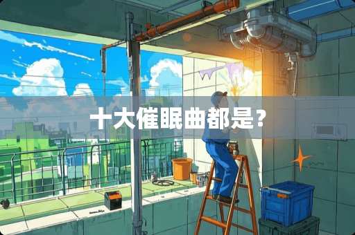 十大**曲都是? 十大**曲都是?