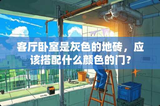 客厅卧室是灰色的地砖，应该搭配什么颜色的门？