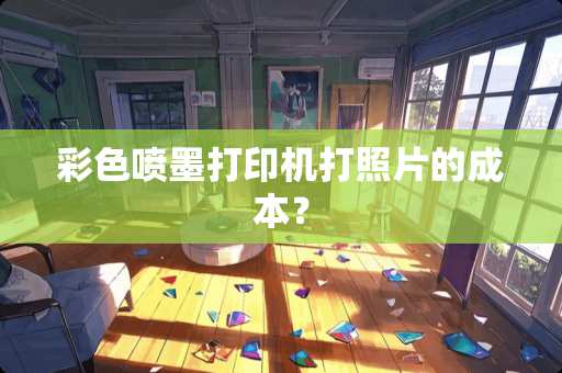 彩色喷墨打印机打照片的成本？