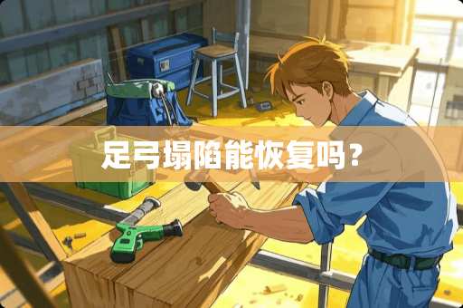 足弓塌陷能恢复吗？