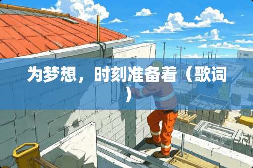 为梦想，时刻准备着（歌词）